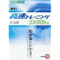 数学II 高速トレーニング 指数編 (東進ブックス 大学受験 高速