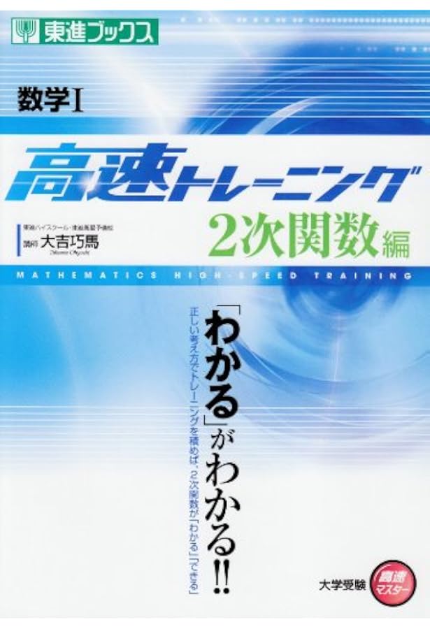 数学II 高速トレーニング 指数編 (東進ブックス 大学受験 高速マスター