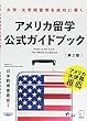 アメリカ留学公式ガイドブック[第2版]