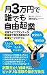 月３万円で誰でも自由起業　安定収入　時間自由　ストレスフリー　ネットいらない: 充実ライフプランナーが実体験で教える新時代の最強ワークスタイル