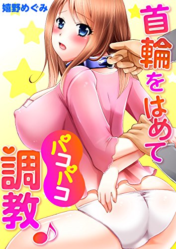 首輪をはめてパコパコ