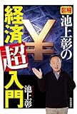 図解 池上彰の経済「超」入門