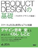 プロダクトデザインの基礎 スマートな生活を実現する71の知識
