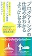 プログラミングの仕組みがわかるようになる本: この先もっと簡単になるプログラミング