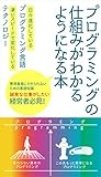 プログラミングの仕組みがわかるようになる本: この先もっと簡単になるプログラミング