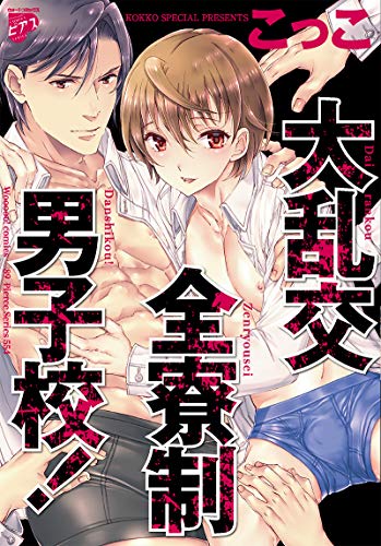 『大乱交全寮制男子校!』