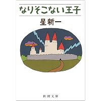 どんぐり民話館 (新潮文庫) | 星新一 |本 | 通販 | Amazon