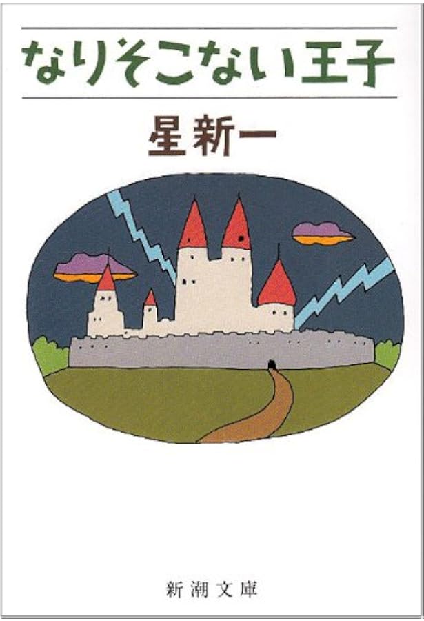 おみそれ社会 (新潮文庫) | 新一, 星 |本 | 通販 | Amazon