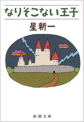 星新一:なりそこない王子 (新潮文庫)