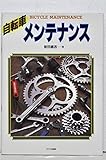 自転車メンテナンス