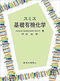 スミス基礎有機化学