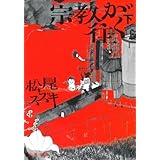宗教が往く 下 (文春文庫 ま 17-6)