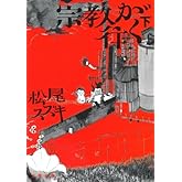 宗教が往く 下 (文春文庫 ま 17-6)