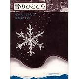 雪のひとひら