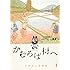 いがらしみきお「かむろば村へ(1)」