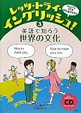 レッツ・トライ・イングリッシュ! 3