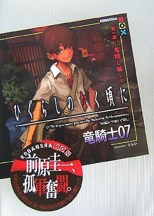 ひぐらしのなく頃に　第一話～鬼隠し編～（下） (講談社BOX)