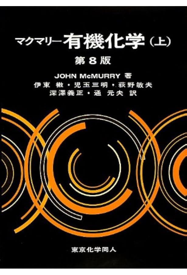 マクマリー有機化学（中） | John McMurry, 伊東 二, 児玉 三明, 荻野