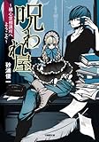 呪われ屋  橘心霊相談所へようこそ (竹書房文庫)