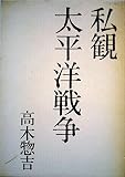 太平洋戦争―私観 (1969年)