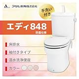 アサヒ衛陶 エディ848 床排水　カラー：ラブリーアイボリー 防露仕様 手洗付 脱臭なし温水洗浄便座 袖付きタイプ［RA3848BTR120**］