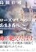 島田荘司:ローズマリーのあまき香り(上) (講談社文庫)