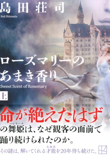島田荘司:ローズマリーのあまき香り(上) (講談社文庫)