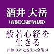 南無の会 辻説法大全集 14.般若心経を生きる