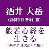 南無の会 辻説法大全集 14.般若心経を生きる