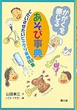 かがくを感じるあそび事典: したいさせたいビックリ実験100集