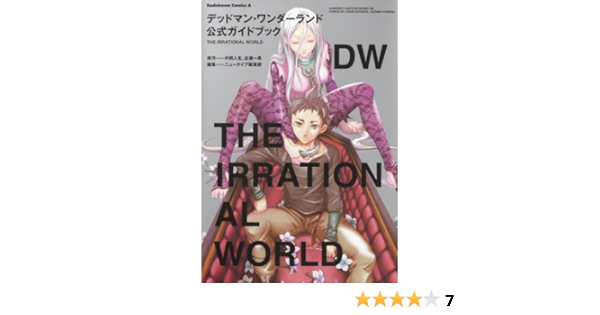 デッドマン ワンダーランド 公式ガイドブック the irrational world 角川コミックス エース ニュータイプ編集部 片岡 人生 近藤 一馬 本 通販 Amazon デッドマン ワンダーランド 公式ガイドブック the irrational world 角川コミックス エース ニュータイプ編集部 片岡 人生 近藤 一馬 本 通販 Amazon