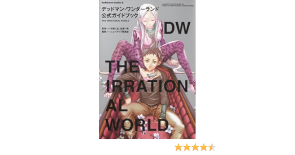 デッドマン ワンダーランド 公式ガイドブック ｔｈｅ ｉｒｒａｔｉｏｎａｌ ｗｏｒｌｄ 角川コミックス エース ニュータイプ編集部 片岡 人生 近藤 一馬 本 通販 Amazon