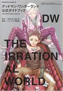 デッドマン ワンダーランド 公式ガイドブック the irrational world 角川コミックス エース ニュータイプ編集部 片岡 人生 近藤 一馬 本 通販 Amazon デッドマン ワンダーランド 公式ガイドブック the irrational world 角川コミックス エース ニュータイプ編集部 片岡 人生 近藤 一馬 本 通販 Amazon