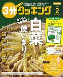 3分クッキング 2023年2月号