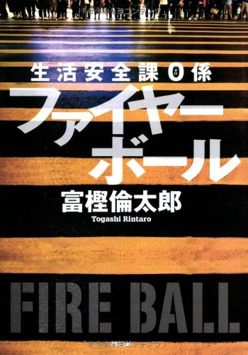富樫倫太郎:生活安全課0係 ファイヤーボール