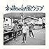 台風クラブ「初期の台風クラブ(CD)」