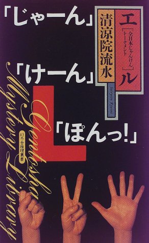 清涼院流水:エル―全日本じゃんけんトーナメント (幻冬舎ノベルス―幻冬舎推理叢書)