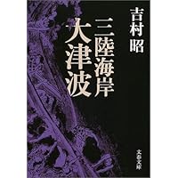 三陸海岸大津波 (文春文庫)