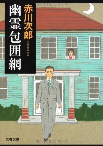 赤川次郎:幽霊包囲網 (文春文庫)