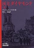 灰とダイヤモンド〈上〉