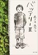 バッテリー (2) (角川文庫)