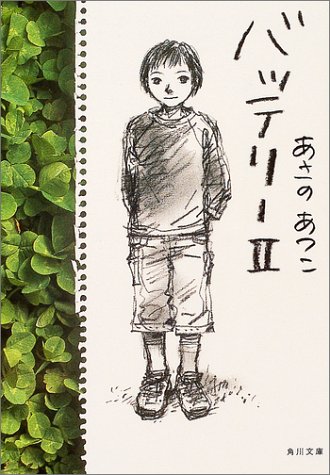 あさのあつこ:バッテリー (2) (角川文庫)