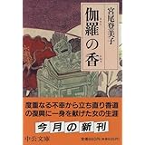 伽羅の香 (中公文庫)