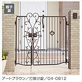 三協アルミ　門扉　ハーベリー　4型　親子開きセット　門柱タイプ 04・0812 　アートブラウン（ABN）