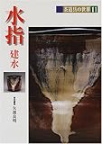 水指・建水 (茶道具の世界) by ぽんきち