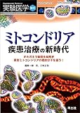 実験医学増刊 Vol.41 No.5 ミトコンドリア　疾患治療の新時代〜オルガネラ動態を紐解き異常ミトコンドリアの標的分子を狙う！