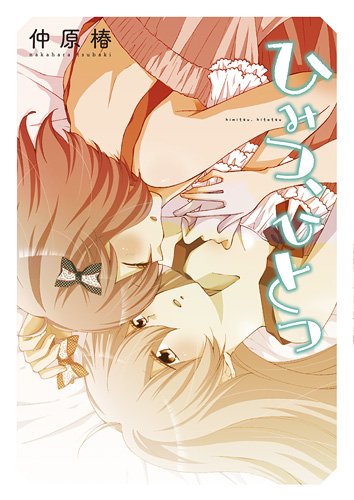 ひみつ、ひとつ