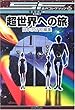 超世界への旅 日本のSF短編集 [SF名作コレクション (第2期)]
