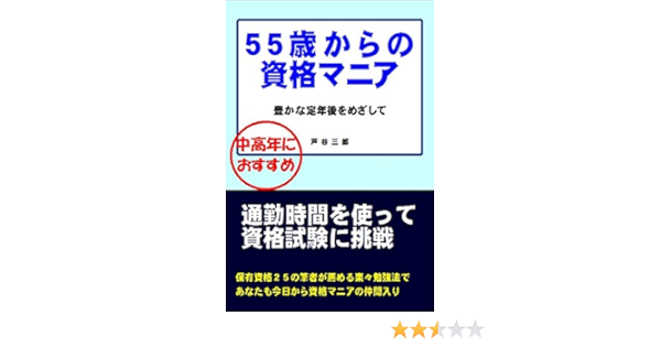 Amazon Co Jp ５５歳からの資格マニア 豊かな定年後をめざして Ebook 戸谷三郎 本