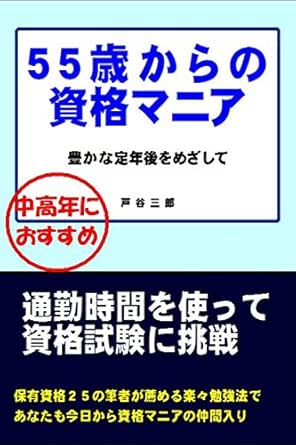 Amazon Co Jp ５５歳からの資格マニア 豊かな定年後をめざして Ebook 戸谷三郎 本